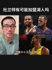 徐静雨:杜兰特算什么小王啊?工资这么高又长期养伤,去湖人的话就是坑湖人