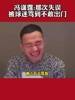 冯潇霆：这个失误让两三万人骂我，都不敢出门