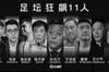 足球报:部分足协人员主动交代或退赃,目前还在足协甚至在原岗位