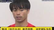 三笘薰谈中日对决:日足要打一场无懈可击的比赛 !