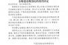 43人!终身禁足名单:金敬道、孙准浩、郭田雨、顾超、孙世林在列