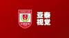 亚泰将士迎2天中秋假期 9月17日重新集结
