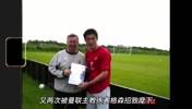 这个中国男人被查尔顿爵士相中,又被弗格森两次招入麾下?