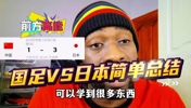 黑人老哥总结国足:今天的踢的很好 问题在人盯人 日本进太容易