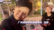 广州队女董事长:明年带所有广州队的球迷回家,说完哭了?
