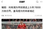 阿诺德双红会灾难发挥，昨日曝利物浦给他5年7800万镑大合同?