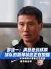 有信心,国安名宿邵佳一:西海岸全队的各方面状态正在不断加强