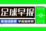早报：凯恩圆梦，穆勒谢幕！