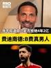费迪南德:B费真男人,我不知道我能否拒绝4年2亿留在这支曼联