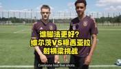 维尔茨与穆夏拉射横梁挑战,来看看谁脚法更好?
