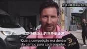 梅西谈C罗:我们不是朋友,不过始终彼此尊重,非常钦佩他的成就