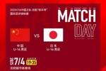 U16国少vs日本U16首发:邝兆镭、万项、帅惟浩先发,卢琦政替补