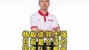 杨毅:中国男篮未来还得去找高水平外教 但此刻郭士强带队最合适