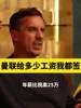 内维尔：我在曼联只谈过一次工资，基本上给多少都签，基恩最高
