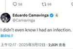 “TA:卡马文加伤缺vs皇社”,卡马文加:我咋不知道自己伤了?