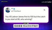 和詹姆斯打百分大战自己从99分开始?A史密斯:这我还赢不了吗?