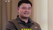 还有打球吗？姚明：没有了！找不到场子！或者说不想被人围着?