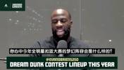 追梦:对扣篮大赛很失望&没签NBA合同都能上,不如请民间大神来~