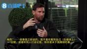 梅西:我不喜欢人们谈论我,除非是关于踢足球的事