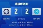 迪卡尼奥：麦克托米奈在攻防两端表现出色，国米能拿到1分也不错