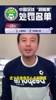 俱乐部被扣分就不看❓️毛剑卿:真正的球迷会和俱乐部荣辱与共