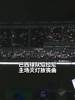 这招太阴了?！巴西球队主场灭灯放丧曲庆祝死敌降级