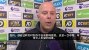斯洛特：第二个丢球算不上机会，这事本赛季非首次发生在我们身上