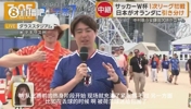 被亲了也要继续编!日本记者直播时被荷兰球迷包围,场面有点逗
