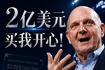 😘2亿买我开心!鲍尔默忆砸20亿买快船:多付了10%吧 拿下就行