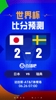 世界杯比分预测：日本不败即可出线，瑞典力争小组前二
