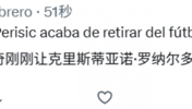 扎心！外网网友：据说佩里西奇要让C罗退出足球界了！