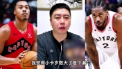 新赛季猛龙队防守真的很强吗? 大史:小卡年纪大了是个漏勺!