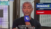 罗马里奥:如果我是足协主席,输球当天我就会让安切洛蒂滚蛋