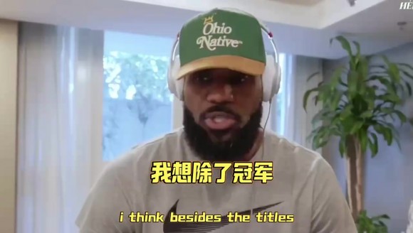 父子并肩!詹姆斯认为除头衔外,与布朗尼同为球队效力感到自豪