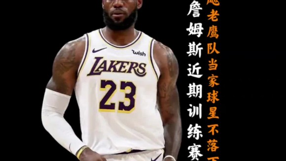 42岁詹姆斯近期公开训练赛!对飚老鹰队杰伦约翰逊丝毫不落下风!