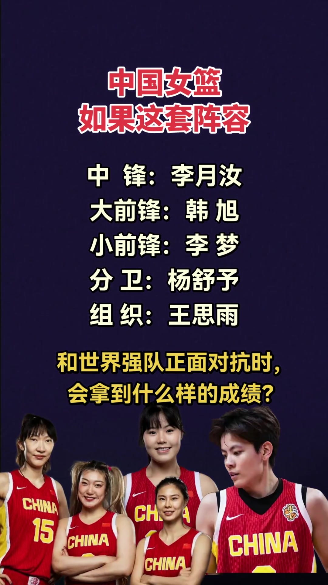 我有点好奇,中国女篮如果用这套阵容,能和世界强队正面对抗吗?