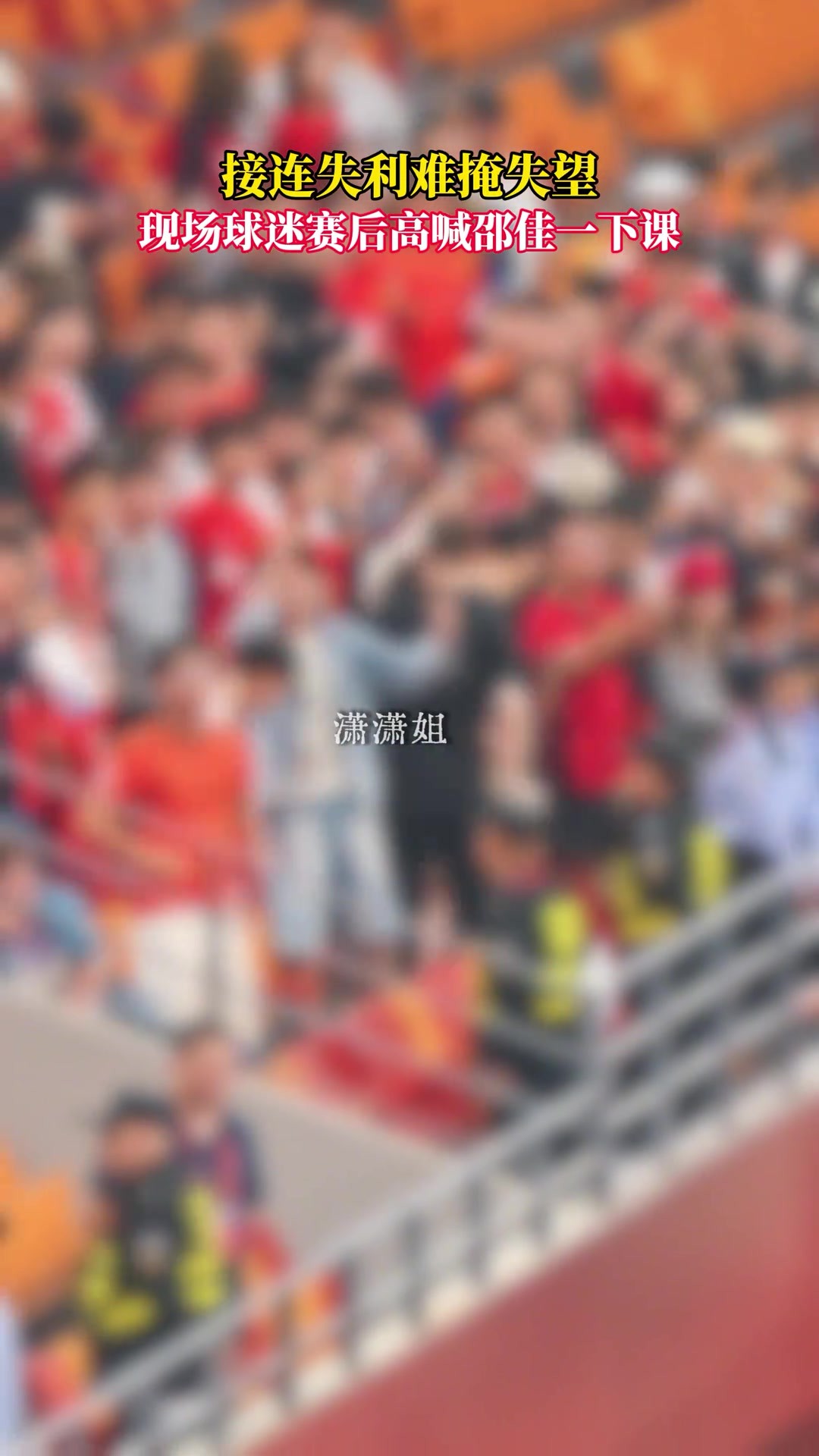压力山大!博主实拍:重庆龙兴足球场现场球迷高呼“邵佳一下课”